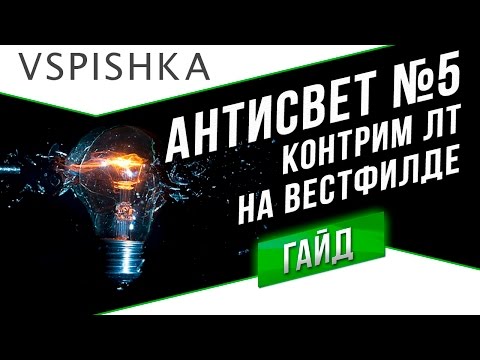Видео: АнтиСвет №5 - Вестфилд Полная Контра Фланга