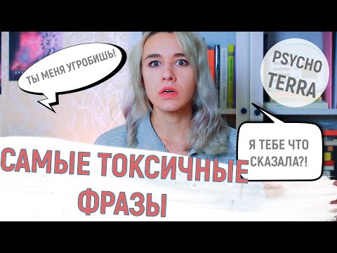 Видео: БЛАБЛА#14: ТОКСИЧНЫЕ ФРАЗЫ | КАК ИСПОРТИТЬ РЕБЕНКУ ЖИЗНЬ И ПСИХИКУ?