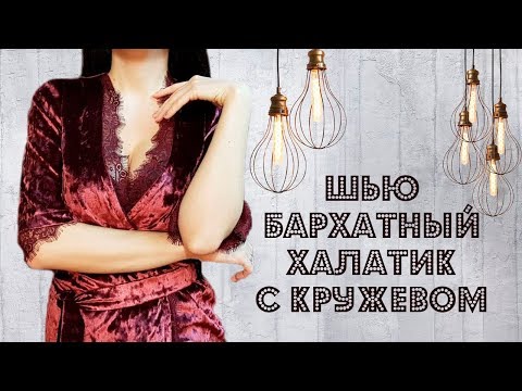 Видео: Как сшить бархатный халатик с кружевом DIY
