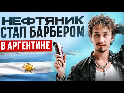 Видео: Переезд в АРГЕНТИНУ: Как найти работу за 5 дней? (Пошаговый план!)