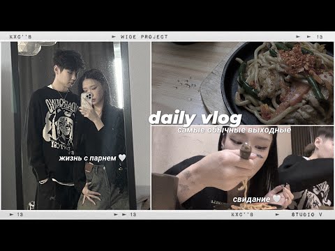 Видео: [daily vlog] отмечаем 14 февраля 🤍/ самые обычные выходные/ очень много жизни с парнем