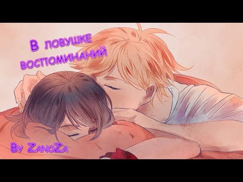 Видео: В ЛОВУШКЕ ВОСПОМИНАНИЙ ЧАСТЬ 1 | Маринетт потеряла память! | КОМИКСЫ ЛЕДИБАГ И СУПЕР КОТ