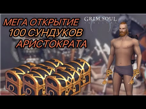 Видео: 📦 Grim Soul. Открываем 100 сундуков Аристократа 📦