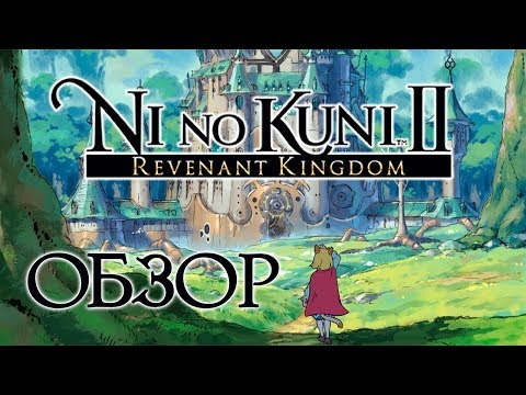 Видео: Большой обзор Ni No Kuni II: Revenant Kingom. Всё, что нужно знать об игре (Greed71 Review)