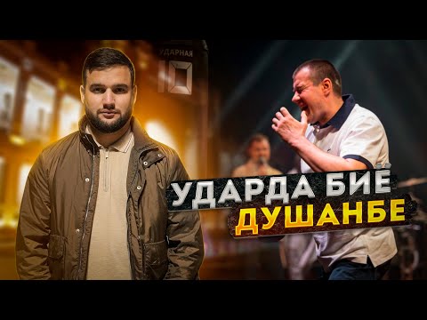 Видео: ЧЕМПИОНАТ УДАРЗАНИ ДАР ДУШАНБЕ! №7