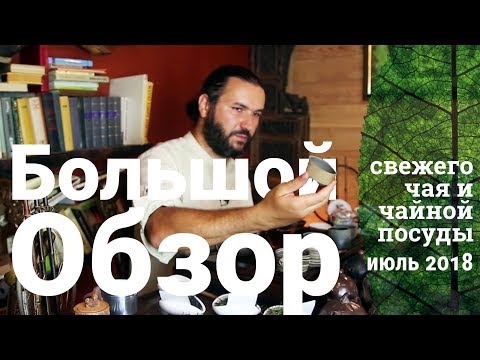 Видео: Большой обзор посуды, аксессуаров и свежего чая. Июль 2018
