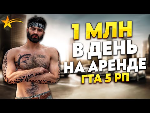 Видео: 1 МЛН В ДЕНЬ НА АРЕНДЕ АВТО НА ГТА 5 РП. 40 ДОРОГИХ МАШИН. ПРОМО - TAXI