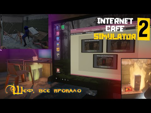 Видео: Internet Cafe Simulator 2 - Шеф все пропало