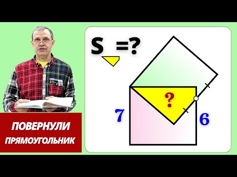 Видео: ПОВЕРНУТЫЙ ПРЯМОУГОЛЬНИК! Найди желтую площадь.