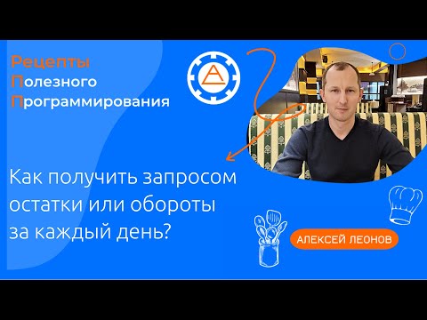 Видео: Как получить запросом остатки или обороты за каждый день?