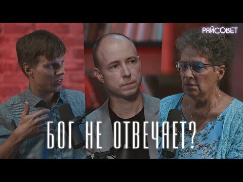 Видео: Бог не отвечает? Как почувствовать присутствие Бога (Калинин, де Грааф, Мацан) / подкаст «Райсовет»