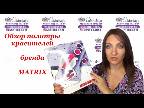 Видео: Обзор палитры бренда MATRIX и OiVita39