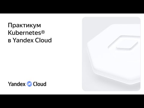 Видео: Практикум Kubernetes в Yandex.Cloud