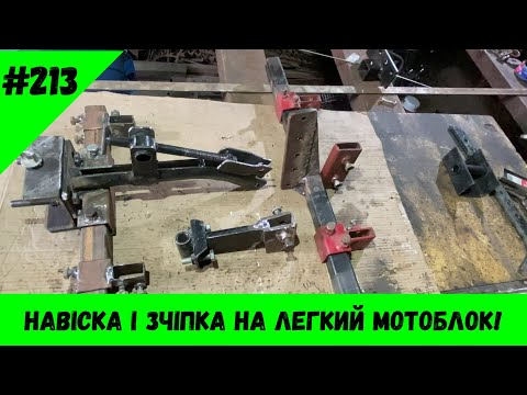 Видео: Навіска і зчіпка на легкий мотоблок!