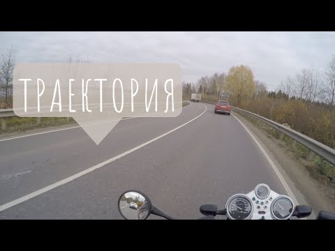 Видео: Траектория прохождения поворотов на мотоцикле