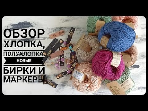 Видео: Обзор хлопка и полухлопка. Поступление маркеров ручной работы и новые бирки.