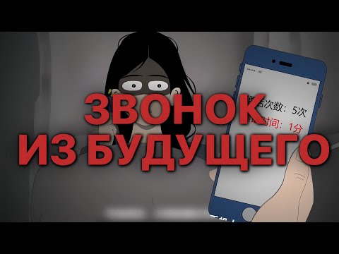 Видео: ЗВОНОК ИЗ БУДУЩЕГО