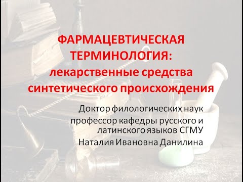 Видео: Лекция 5. Часть 3. Лекарственные средства синтетического происхождения.
