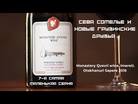 Видео: 7-я серия. Сева Сомелье и новые грузинские друзья.  Оцханури Сапере (Otskhanuri Sapere) из Имерети.