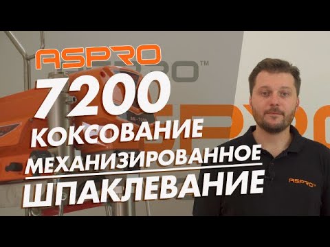Видео: Механизированное нанесение сухой шпаклевки - коксование, проблемы и способы их решения с ASPRO 7200