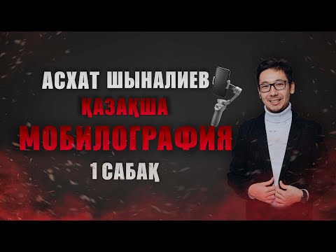 Видео: мобилография уроки қазақша курс 1- сабақ 2022