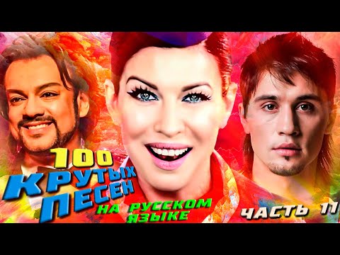 Видео: 100 КРУТЫХ ПЕСЕН на русском языке (По моему мнению) #11 / Киркоров, Ёлка, Билан и др