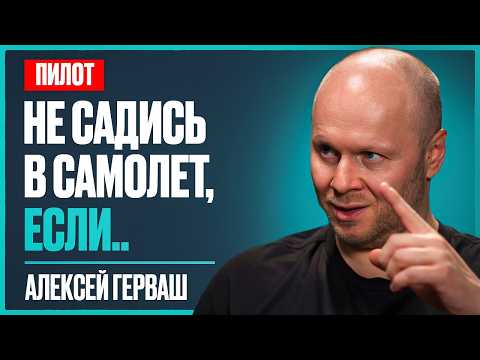 Видео: Пилот: 60 МИНУТ, и ты забудешь, что когда-то боялся летать | Алексей Герваш