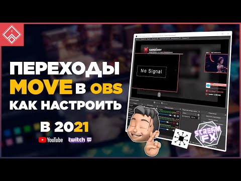 Видео: ПЕРЕХОДЫ СЦЕН В OBS | Move transition | StreamFX | ◈ Как настроить переходы на стриме