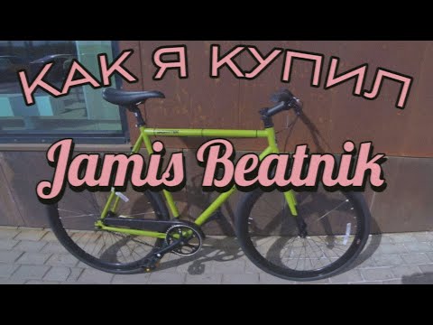 Видео: НЕ ПОКУПАЙ JAMIS BEATNIK ПОКА НЕ ПОСМОТРИШЬ ЭТО ВИДЕО | FIXED GEAR