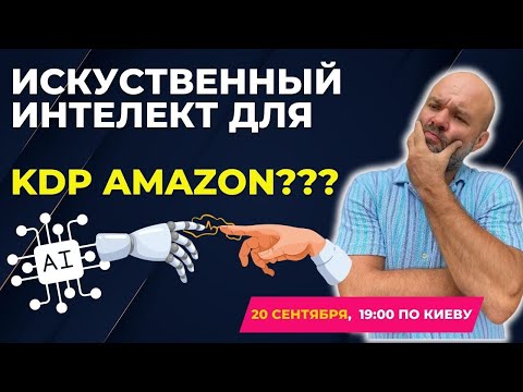 Видео: ИИ и Издательский Бизнес: Легкий Способ Начать Зарабатывать на Amazon | ПРЯМОЙ ЭФИР 20.09.2024