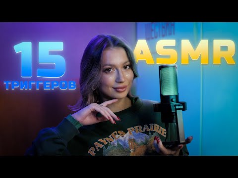 Видео: ASMR 15 ТРИГГЕРОВ ЗА 15 МИНУТ | ASMR 15 TRIGGERS IN 15 MINUTES