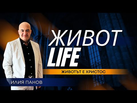 Видео: Живот