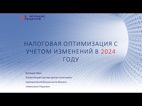 Видео: Налоговая оптимизация с учетом изменений 2024 года