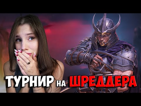 Видео: ВПЕРВЫЕ УЧАСТВУЮ В ТУРНИРЕ на ГЕРОЯ! Гарантированный ШРЕДДЕР за 1 место в Raid: Shadow Legends RSL