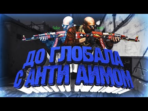 Видео: ДО ГЛОБАЛА С СОФТОМ В БЕСПЛАТНОЙ CSGO/ЧИТЕР С КРУТИЛКОЙ