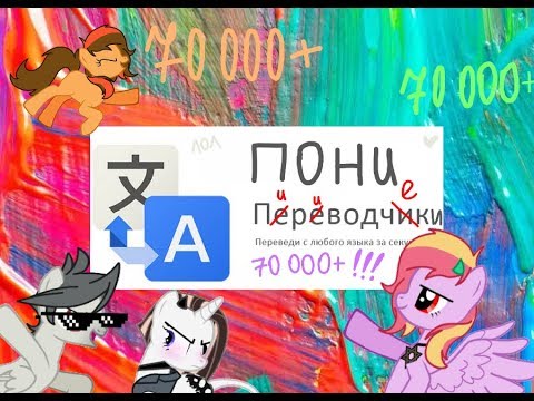 Видео: НАС 70К! ПОНИ ПЕРЕВОДЧИКИ! :D