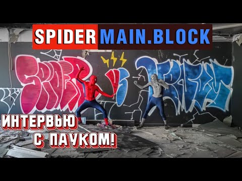 Видео: SpiderMain.BLOCK - Депрессии, принималово, паук. Граффити как смысл жизни