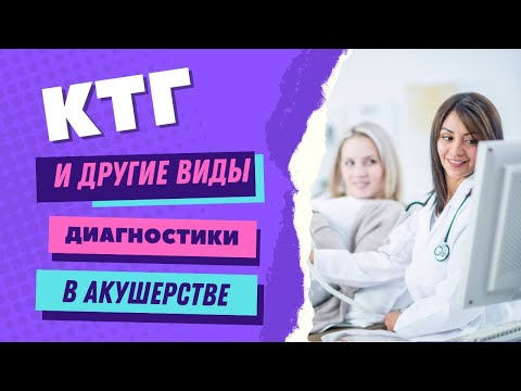 Видео: КТГ И ДРУГИЕ МЕТОДЫ ДИАГНОСТИКИ #doctorberezovska  #olenaberezovska #беременность