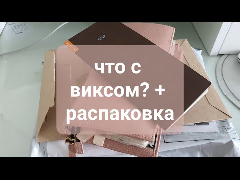 Видео: мой викс, как сейчас планирую. распаковка.мой ежедневник, my planner