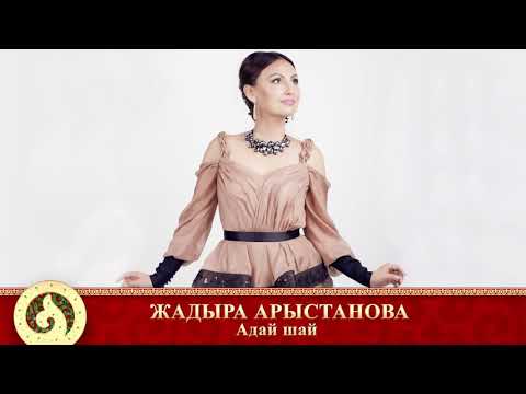 Видео: Жадыра Арыстанова - Адай шай (аудио)