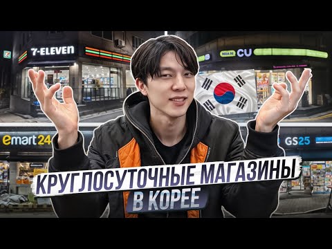 Видео: МОЙ ОБЗОР НА КОРЕЙСКИЕ МИНИ-МАРКЕТЫ | НОЧНОЙ ЛАЙВ ВЛОГ