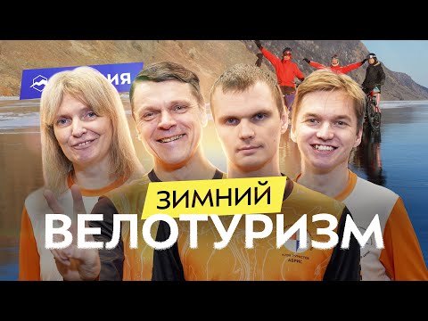 Видео: В поход зимой на велосипеде: как начать, что взять с собой, ночевки на льду. Личный опыт