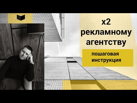 Видео: х2 к доходу агентству / пошаговая инструкция