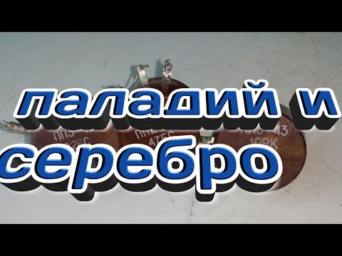 Видео: ПП3-43 и ПП2-12.как выгодно их сдавать.и какие драгметаллы в них есть.