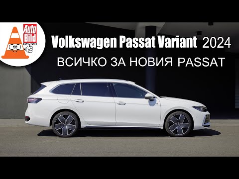 Видео: Най-важното за новия VW Passat