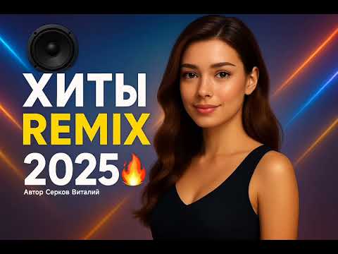 Видео: С ЛЮБОВЬЮ для ВАС♥️ (Ремиксы на старые песни)🔥