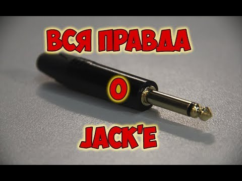 Видео: Вся правда: разъем "jack" ("джек"), TS/TRS/TRRS, OMTP/CTIA