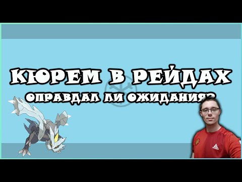 Видео: КЮРЕМ В РЕЙДАХ! ОБЗОР ЛЕГЕНДАРНОГО БОССА