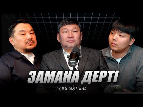 Видео: Podcast#34 ЖАСТАР АРАСЫНДА ОРЫН АЛҒАН ӨЗЕКТІ МӘСЕЛЕЛЕР /Не үшін жастар арасында діни бөлінушілік көп