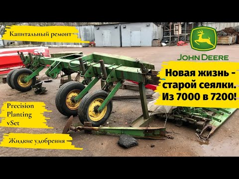 Видео: JOHN DEERE 7000. Ремонт сеялки, PRECISION PLANTING и ЖИДКИЕ удобрения, модернизация в JD 7200.